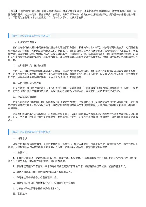 办公室月度工作计划书怎么写