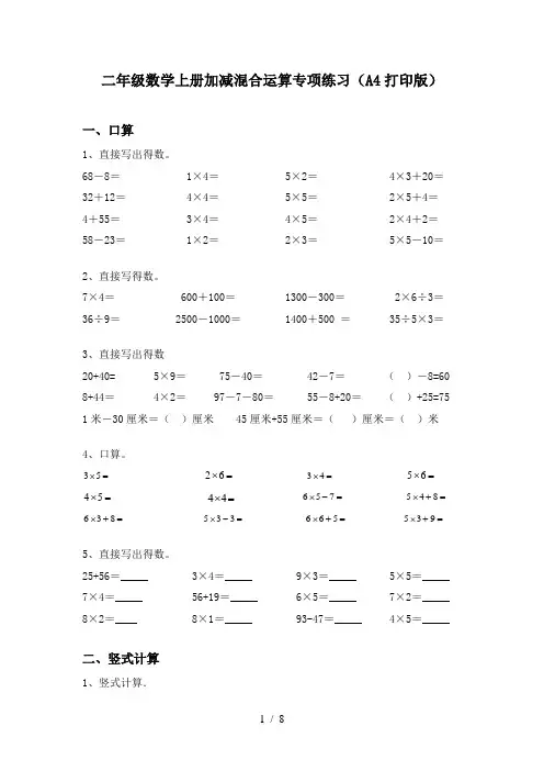 二年级数学上册加减混合运算专项练习(A4打印版)