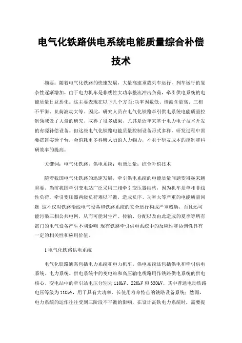 电气化铁路供电系统电能质量综合补偿技术