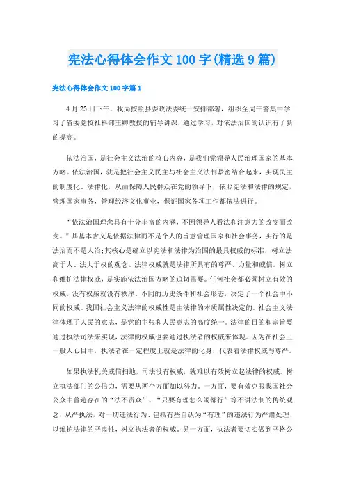 宪法心得体会作文100字(精选9篇)