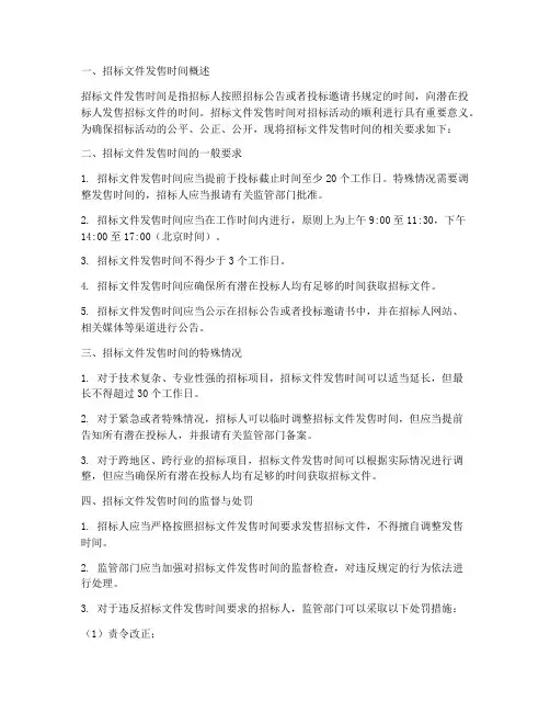 必选招标文件发售时间要求