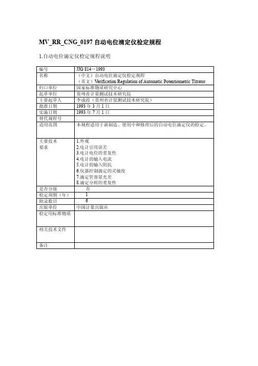 自动电位滴定仪检定规程