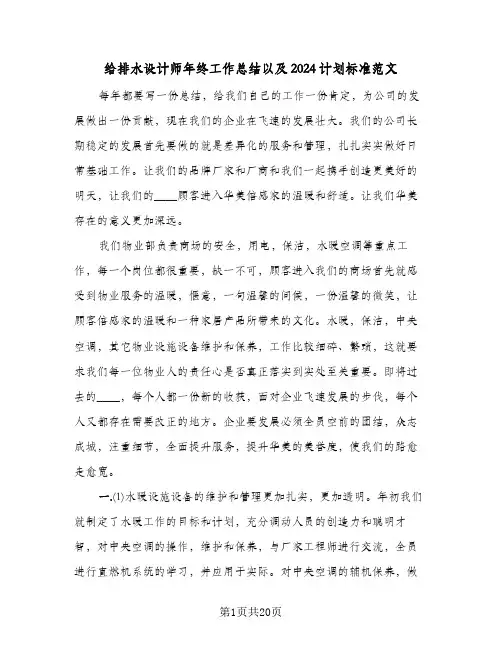 给排水设计师年终工作总结以及2024计划标准范文(6篇)