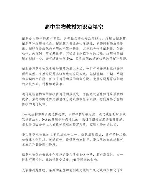 高中生物教材知识点填空