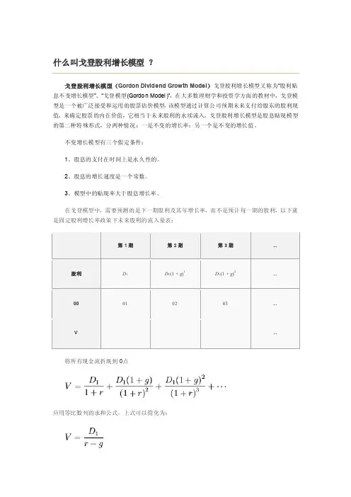 戈登股利增长模型及案例分析