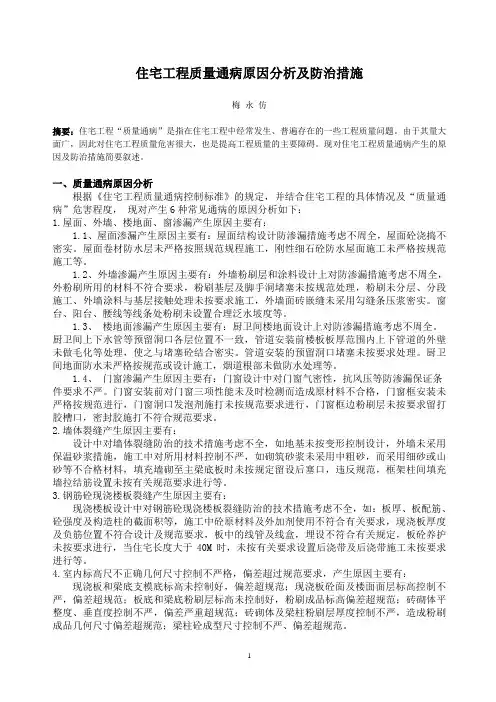 住宅工程质量通病原因分析及防治措施