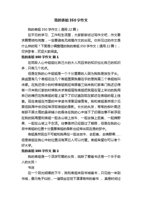 我的表姐350字作文（通用22篇）