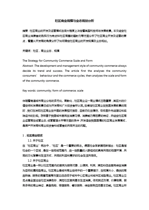 社区商业规模与业态规划分析