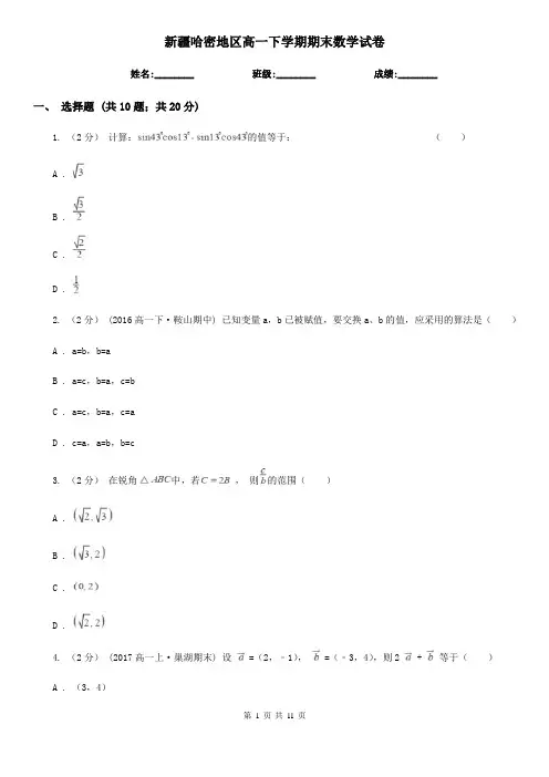 新疆哈密地区高一下学期期末数学试卷