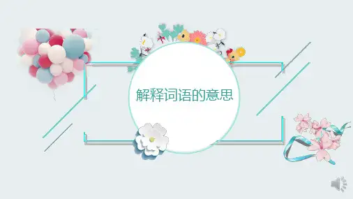 掌握阅读理解训练中如何解释词语意思的技巧