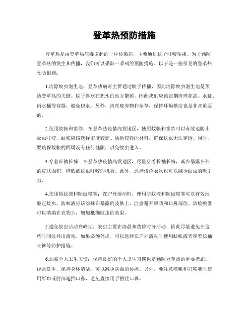登革热预防措施