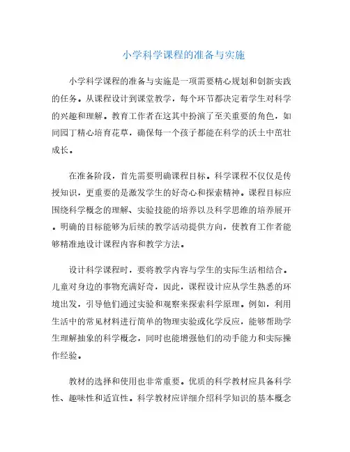 小学科学课程的准备与实施