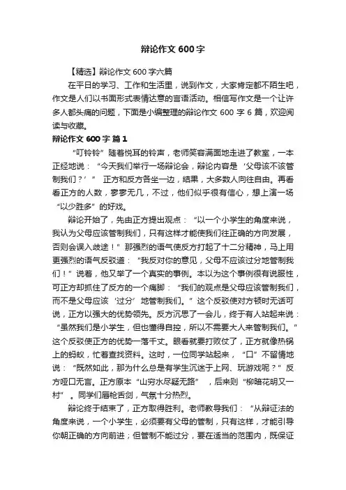 【精选】辩论作文600字六篇