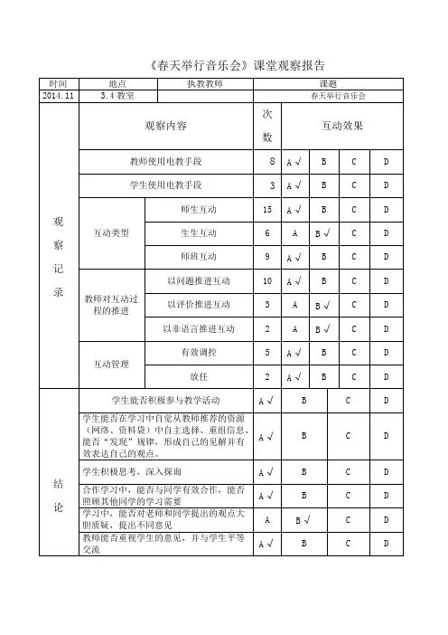 小学音乐三年级下册《春天举行音乐会》观察报告