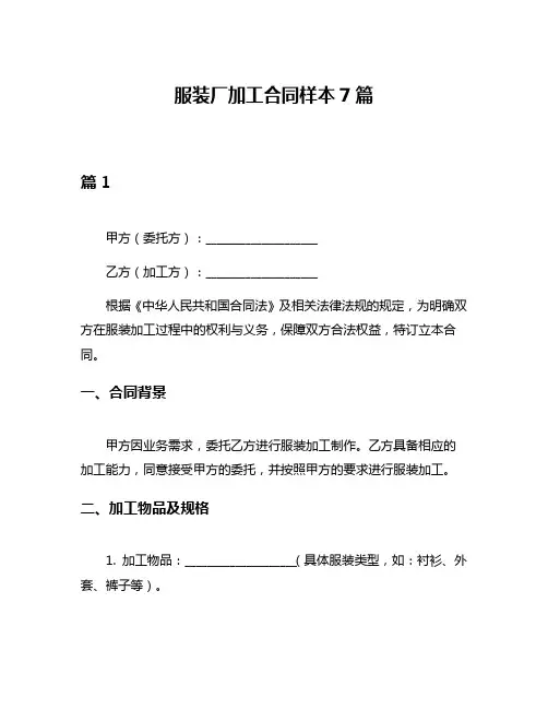服装厂加工合同样本7篇