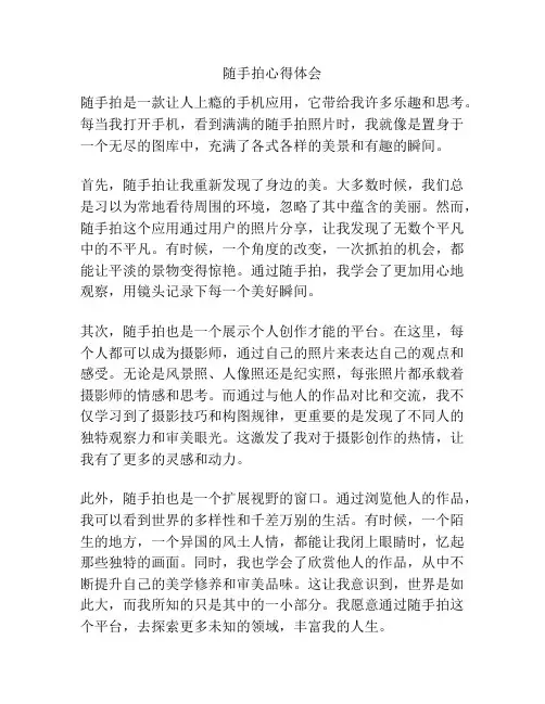随手拍心得体会