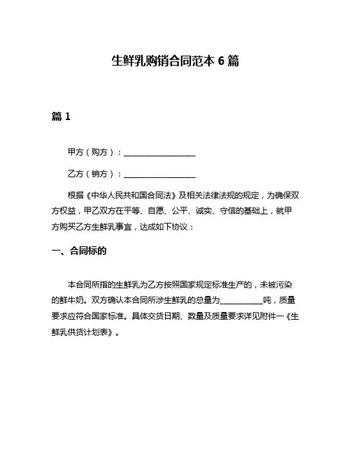 生鲜乳购销合同范本6篇