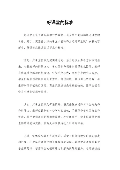 好课堂的标准