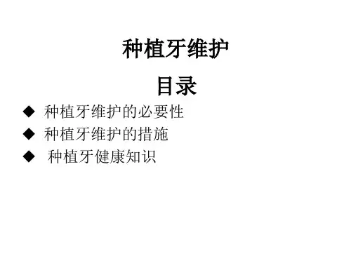 种植体维护