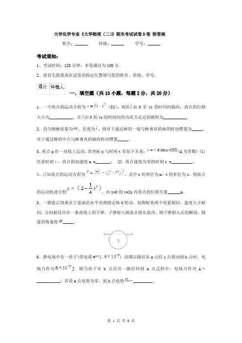 大学化学专业《大学物理（二）》期末考试试卷D卷 附答案