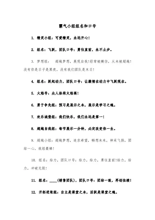 霸气小组组名和口号（四篇）