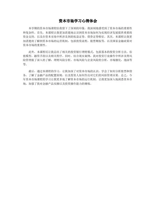 资本市场学习心得体会