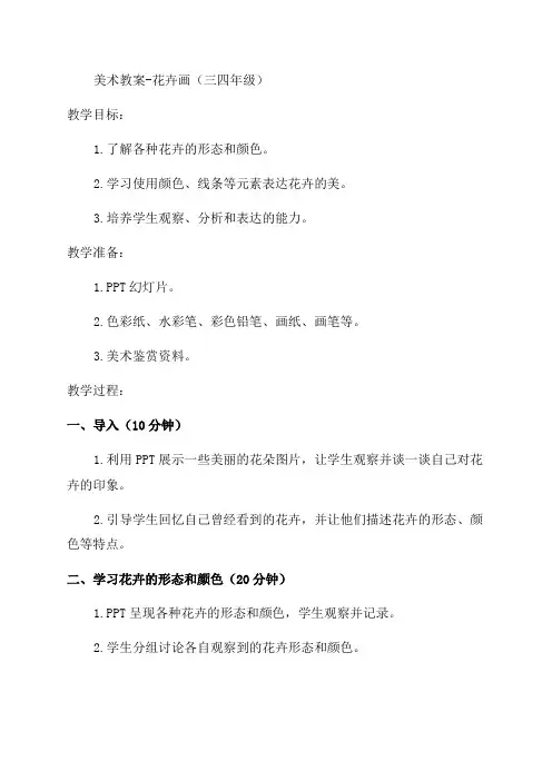 三四年级美术教案