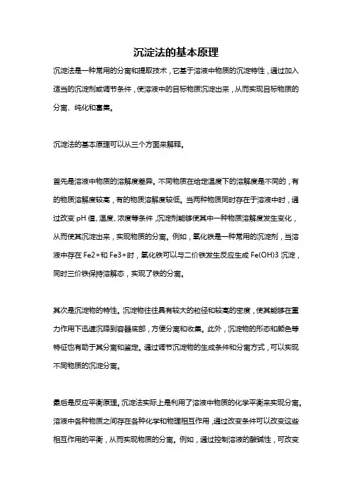 沉淀法的基本原理