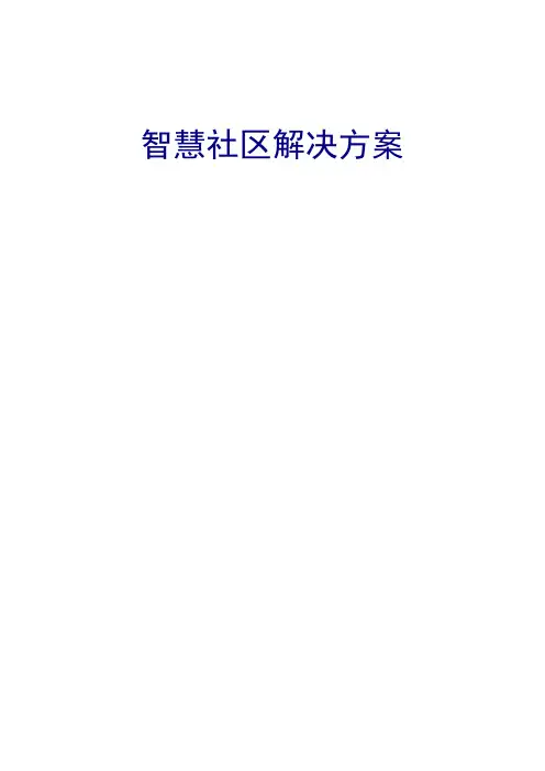 智慧社区解决方案(全)