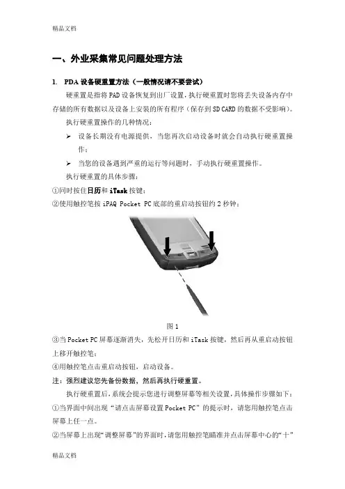(整理)PDA设备外业采集常见问题解决方法.