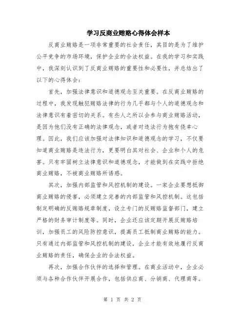 学习反商业贿赂心得体会样本