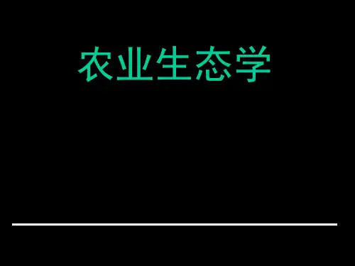 农业生态学全套完整版课件