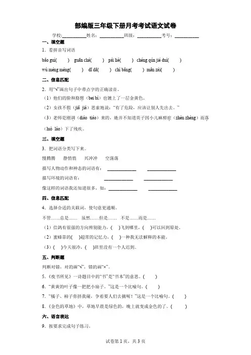 部编版三年级下册月考考试语文试卷 附答案
