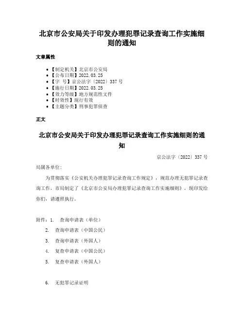 北京市公安局关于印发办理犯罪记录查询工作实施细则的通知