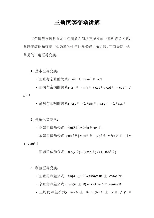 三角恒等变换讲解