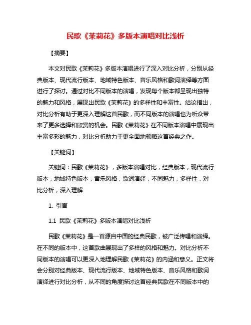 民歌《茉莉花》多版本演唱对比浅析