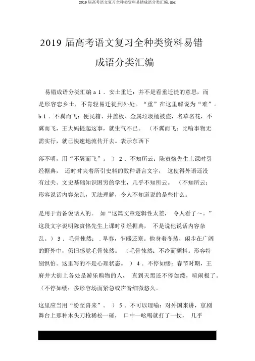 2019届高考语文复习全类型资料易错成语分类汇编.doc