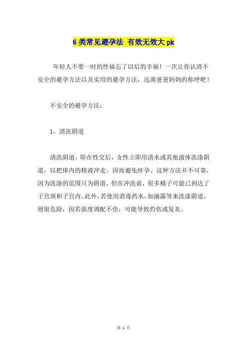 6类常见避孕法 有效无效大pk1