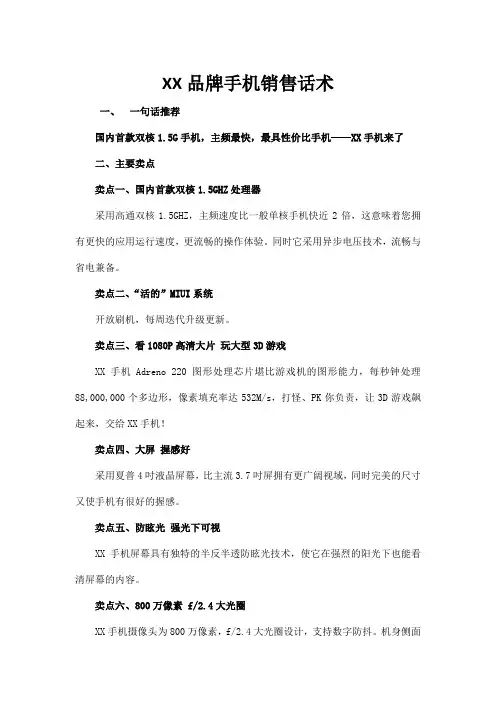 XX品牌手机销售话术