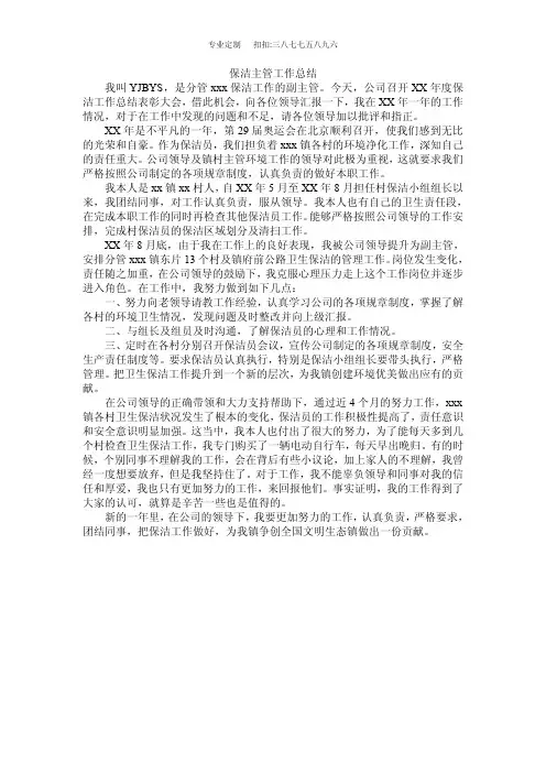 怎么写保洁主管工作总结