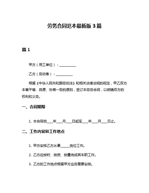 劳务合同范本最新版3篇