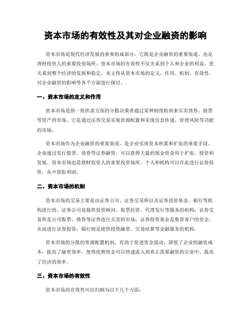 资本市场的有效性及其对企业融资的影响