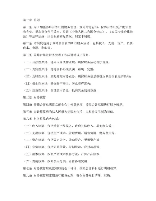 养蜂合作社财务管理制度