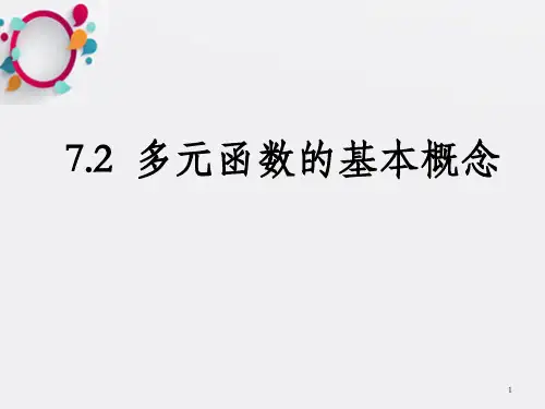 多元函数基本概念_OK