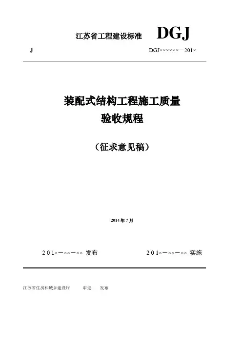 (江苏)装配式结构工程施工质量验收规程