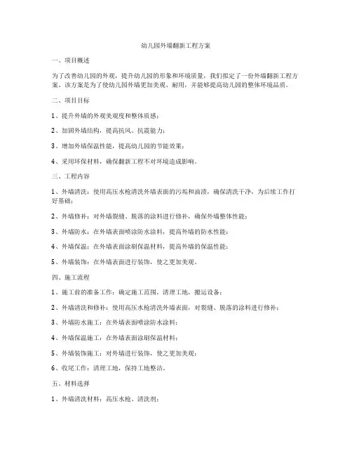 幼儿园外墙翻新工程方案