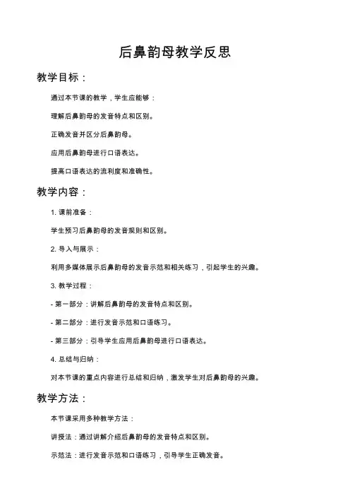 后鼻韵母教学反思