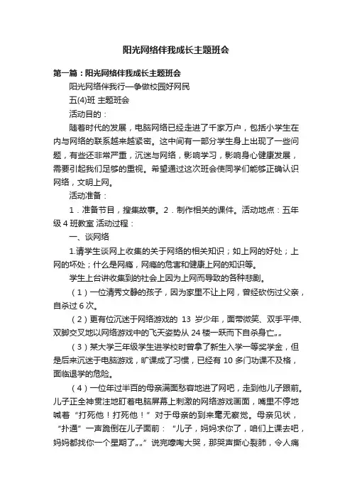 阳光网络伴我成长主题班会