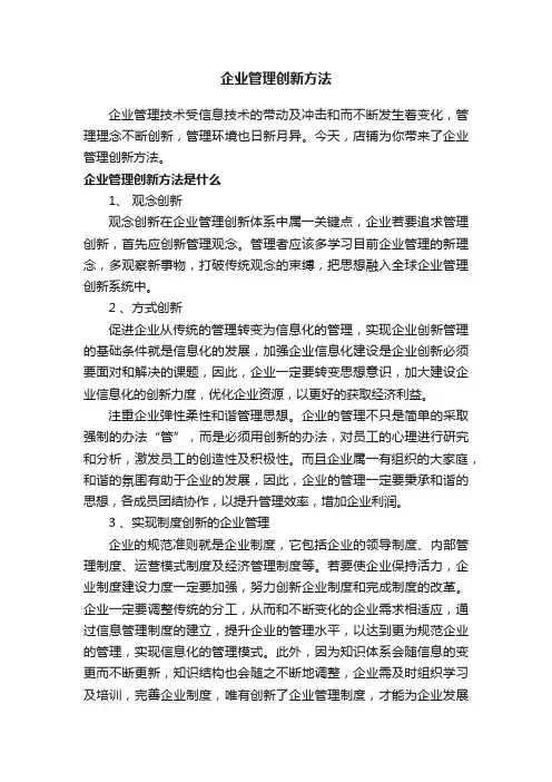 企业管理创新方法