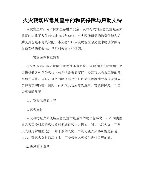 火灾现场应急处置中的物资保障与后勤支持